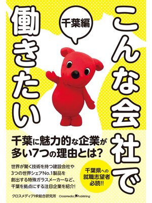 cover image of こんな会社で働きたい　千葉編